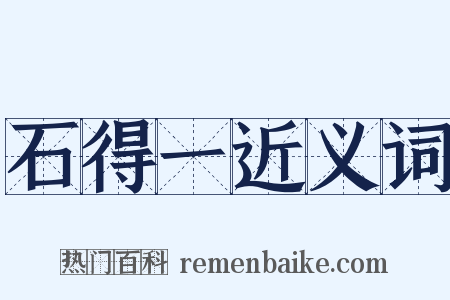 石得一近义词是什么意思的图片